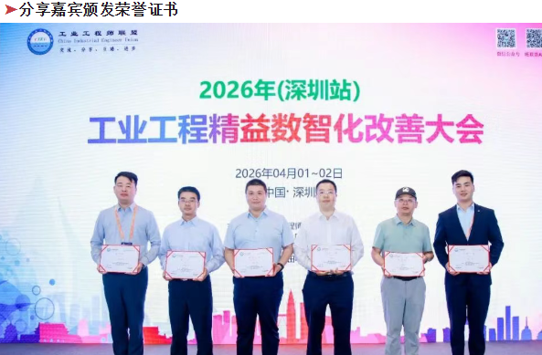 贺2026年(深圳站)制造企业精益数智化改善大会成功举办33 贺2026年(深圳站)制造企业精益数智化改善大会成功举办33