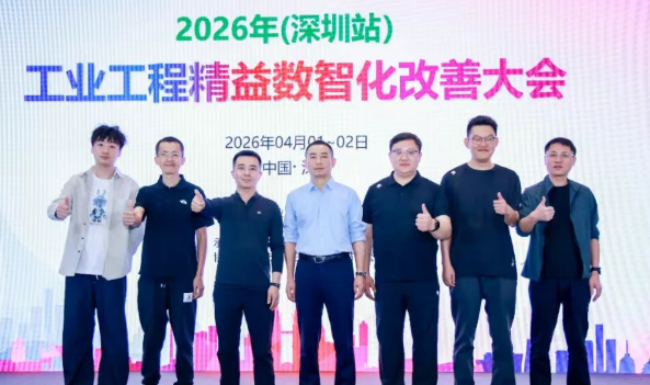 贺2026年(深圳站)制造企业精益数智化改善大会成功举办99贺2026年(深圳站)制造企业精益数智化改善大会成功举办11贺2026年(深圳站)制造企业精益数智化改善大会成功举办22贺2026年(深圳站)制造企业精益数智化改善大会成功举办1 贺2026年(深圳站)制造企业精益数智化改善大会成功举办99贺2026年(深圳站)制造企业精益数智化改善大会成功举办11贺2026年(深圳站)制造企业精益数智化改善大会成功举办22贺2026年(深圳站)制造企业精益数智化改善大会成功举办1