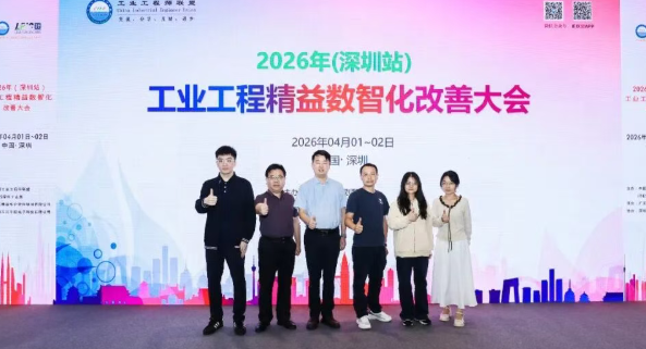 贺2026年(深圳站)制造企业精益数智化改善大会成功举办99贺2026年(深圳站)制造企业精益数智化改善大会成功举办11贺2026年(深圳站)制造企业精益数智化改善大会成功举办22贺2026年(深圳站)制造企业精益数智化改善大会成功举办2 贺2026年(深圳站)制造企业精益数智化改善大会成功举办99贺2026年(深圳站)制造企业精益数智化改善大会成功举办11贺2026年(深圳站)制造企业精益数智化改善大会成功举办22贺2026年(深圳站)制造企业精益数智化改善大会成功举办2