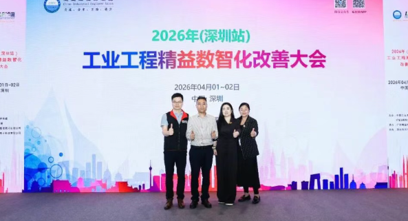 贺2026年(深圳站)制造企业精益数智化改善大会成功举办99贺2026年(深圳站)制造企业精益数智化改善大会成功举办11贺2026年(深圳站)制造企业精益数智化改善大会成功举办22贺2026年(深圳站)制造企业精益数智化改善大会成功举办3 贺2026年(深圳站)制造企业精益数智化改善大会成功举办99贺2026年(深圳站)制造企业精益数智化改善大会成功举办11贺2026年(深圳站)制造企业精益数智化改善大会成功举办22贺2026年(深圳站)制造企业精益数智化改善大会成功举办3