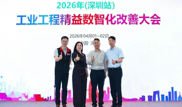 贺2026年(深圳站)制造企业精益数智化改善大会成功举办99贺2026年(深圳站)制造企业精益数智化改善大会成功举办11贺2026年(深圳站)制造企业精益数智化改善大会成功举办22贺2026年(深圳站)制造企业精益数智化改善大会成功举办4 贺2026年(深圳站)制造企业精益数智化改善大会成功举办99贺2026年(深圳站)制造企业精益数智化改善大会成功举办11贺2026年(深圳站)制造企业精益数智化改善大会成功举办22贺2026年(深圳站)制造企业精益数智化改善大会成功举办4