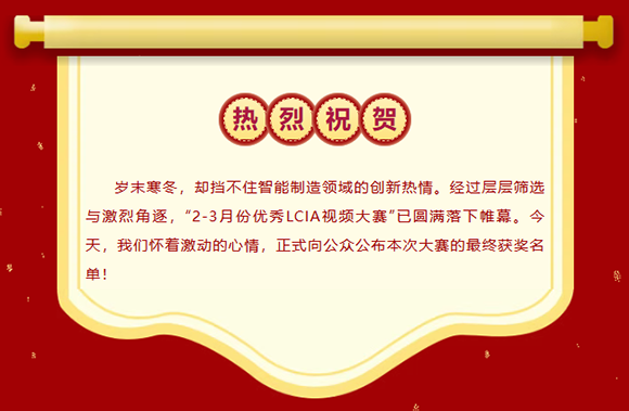 2-3月份优秀LCIA视频大赛