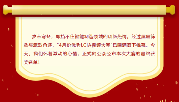 LCIA改善大赛（26年4月月度案例） | 获奖名单公布啦！