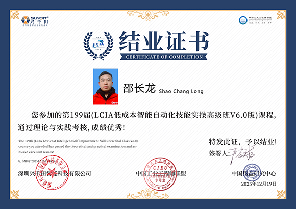 2025LCIA199005 邵长龙