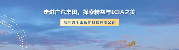 走进广汽丰田,探索精益与LCIA之美 走进广汽丰田,探索精益与LCIA之美
