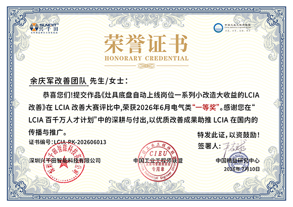 余庆军改善团队 LCIA-PK-202606013.jpg 余庆军改善团队 LCIA-PK-202606013.jpg